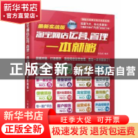 正版 淘宝网店运营、管理一本就够:最新实战版 张发凌 人民邮电出