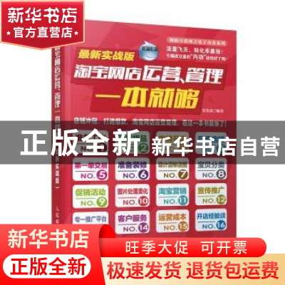 正版 淘宝网店运营、管理一本就够:最新实战版 张发凌 人民邮电出