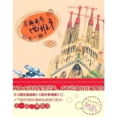 正版新书]东搬葡萄西班牙之东一脚(一部让人捧腹又不乏感动的旅