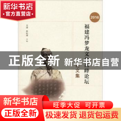 正版 2016福建冯梦龙文化高峰论坛论文集 王凌,林松涛 编 海峡文