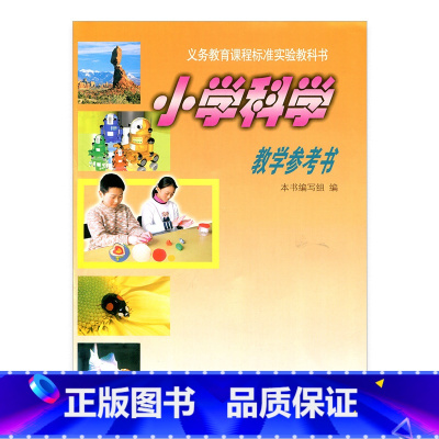 [正版]苏教版 小学科学教学参考书/教师用书/教参 六年级上册6年级上册 含光盘