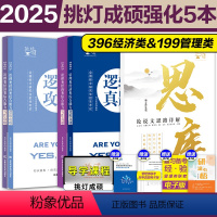 [先发]2025王诚2本攻略+2本真题+24思库 [正版]先发2025挑灯成硕王诚写作逻辑思库 25写作攻略真题