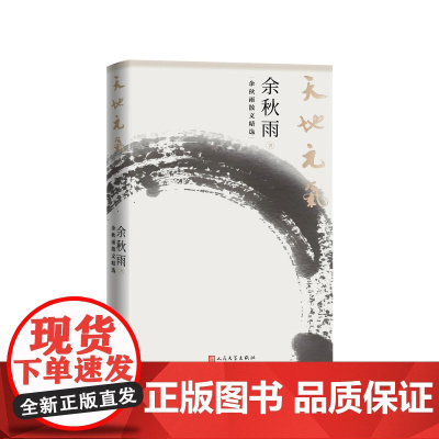 天地元气余秋雨散文精选四十年创作精选余秋雨人民文学出版社