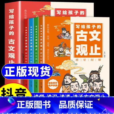 [全4册]写给孩子的古文观止 [正版]写给孩子的古文观止全套4册 抖音同款完整儿童版读书小学生版初中生高中原著 青少年读