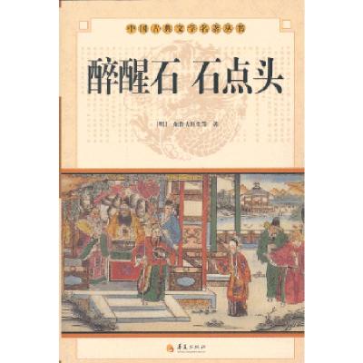 正版新书]中华古典文学名著丛书--醉醒石东鲁古狂生 著978750