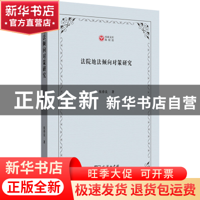 正版 法院地法倾向对策研究 张春良 商务印书馆有限公司 97871002