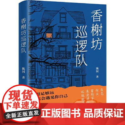 香榭坊巡逻队 北京十月文艺出版社