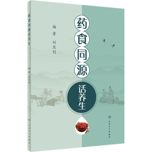 [M]药食同源话养生-9787117325424