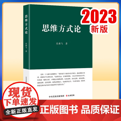 正版2023新书 思维方式论 吴瀚飞 著 大有书局(北京)有限公司 9787807721499