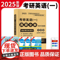 2025考研英语(一)真题全解及学习指导冲刺版(2019-2024)