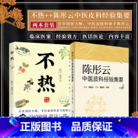 [正版]陈彤云中医皮科经验集要+不热 2本套装 中医皮肤病诊断治疗学书籍临床实用 中医养生书籍经验效方选 医案篇 医话