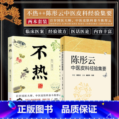 [正版]陈彤云中医皮科经验集要+不热 2本套装 中医皮肤病诊断治疗学书籍临床实用 中医养生书籍经验效方选 医案篇 医话
