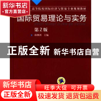 正版 国际贸易理论与实务 邱继洲主编 机械工业出版社 9787