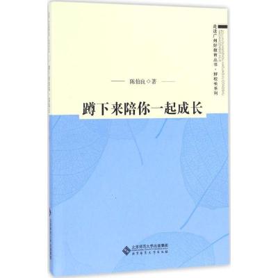 正版新书]蹲下来陪你一起成长陈伯良 著 著作9787303210695