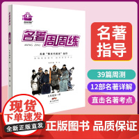 名校课堂名著周周练 9九年级上下册人教版初中生名著导读考点精练水浒传艾青诗选儒林外史简爱同步练习册 初三语文必读专项训练
