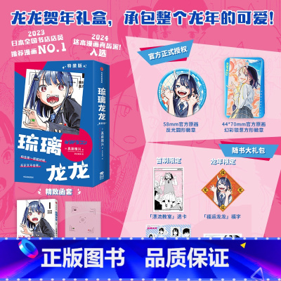 [首刷龙年限定]琉璃龙龙 特装版 [正版]简中版琉璃龙龙 真藤雅兴著 飞机盒发货 周刊少年JUMP次世代新星首部连载作品