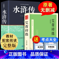 [赠考点]艾青诗选+水浒传九年级上册必读2册 [正版]赠考点艾青诗选和水浒传 原著完整版九年级必读名著初中生全套2册 9