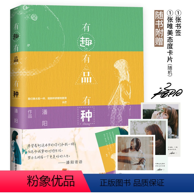 [正版] 有趣有品有种 潘长江之女潘阳之作 潘长江作序 蔡明郎朗王芳赠唯美卡片和寄语书签成功正能量人生哲学女性励志书籍
