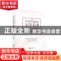 正版 中学生必读文学名著导读与测试 秦良杰 海洋出版社 97875210