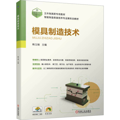 正版新书]模具制造技术韩玉娟 编9787111744689