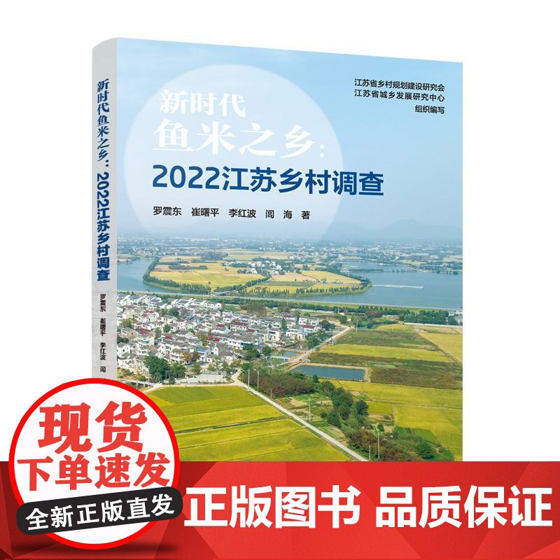 新时代鱼米之乡:2022江苏乡村调查 中国建筑工业出版社 9787112306794 罗震东 崔曙平 李红波 闾海