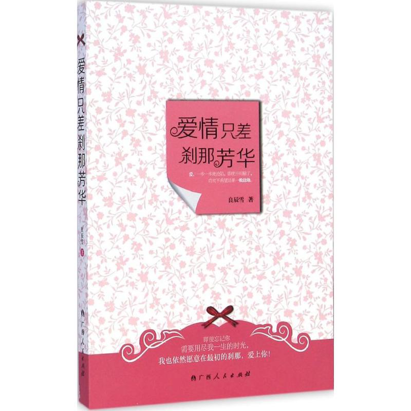 [M]爱情只差刹那芳华-9787219091760