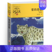 雪豹悲歌 [正版]狼王梦沈石溪小学四年级五年级全集全套书浙江少年儿童出版社非注音版完整版动物小说大王品藏书系小学生课外阅