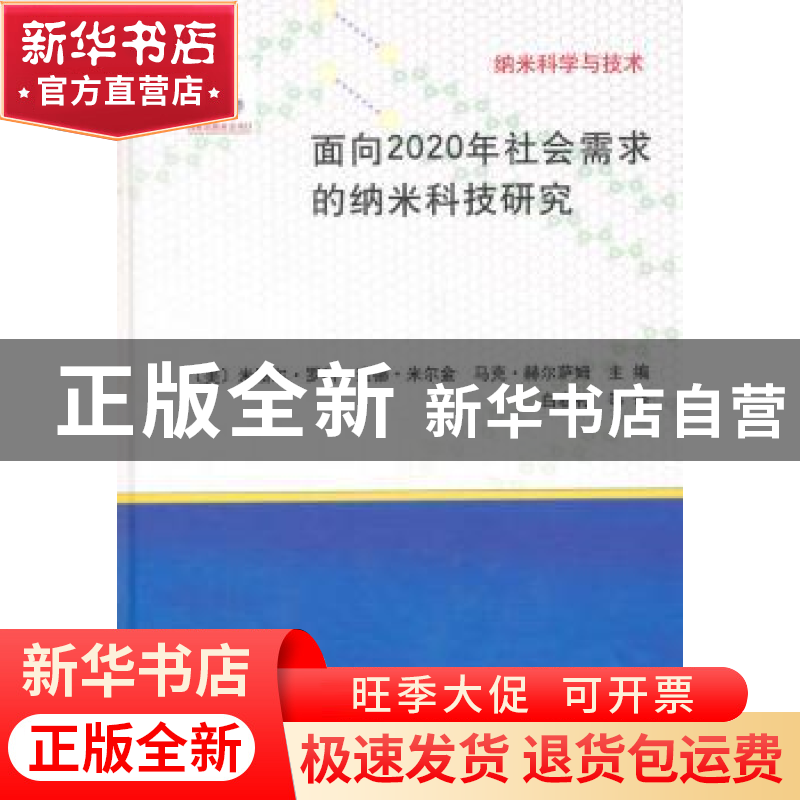 正版 面向2020年社会需求的纳米科技研究 (美)米黑尔·罗科,(美)