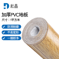 杜晶PVC地板革牛津革耐磨地板贴黄梨木每平米耐磨防水地板革 DJ-DBG003