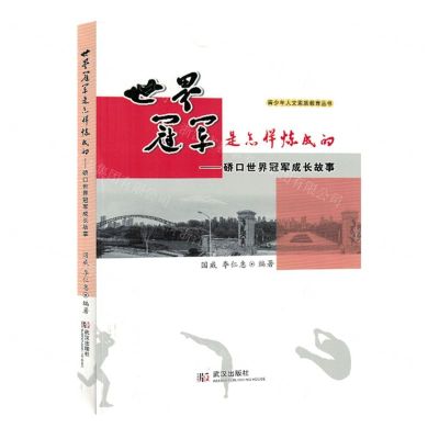 [N]世界冠军是怎样炼成的--硚口世界冠军成长故事/青少年人文素质教育丛书-9787558260926