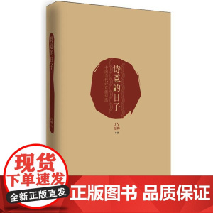 诗意的日子