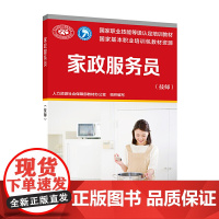 国家职业技能等级认定培训教材——家政服务员(技师)