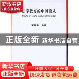 正版 法学教育的中国模式 冀祥德 中国社会科学出版社 9787500492