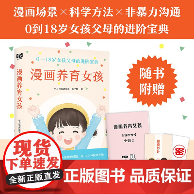 漫画养育女孩(0—18岁女孩父母的进阶宝典)正版书籍