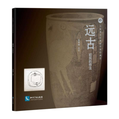 醉染图书远古 初民的想法9787513069458