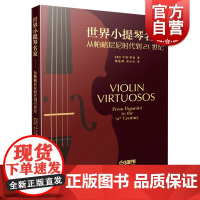 世界小提琴名家 从帕格尼尼到21世纪 乐谱曲谱基础教程入门上海音乐出版社正版音乐艺术乐器演奏教材