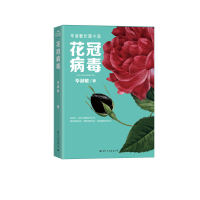 音像花冠病毒淑敏