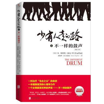 正版新书]少有人走的路-不一样的鼓声-5M.斯科特.派克9787559629