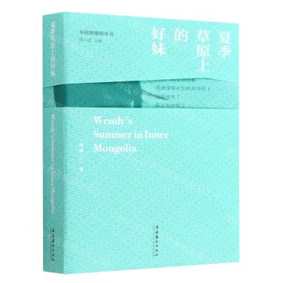 [N]夏季草原上的好妹/年轻的眼睛丛书-9787503972850