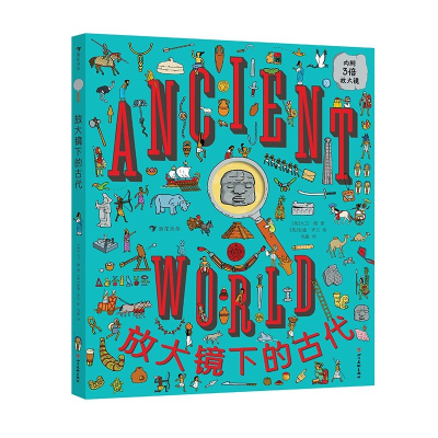 正版新书]放大镜下的古代(英)大卫·朗 著 冯鑫 译 (英)安迪·罗兰