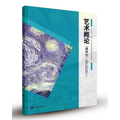 正版新书]艺术概论(通用版)王树良 张玉花 主编,艺术硕士(MF