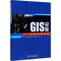 正版新书]GIS设备内部异物检测国网宁夏电力有限公司电力科97875