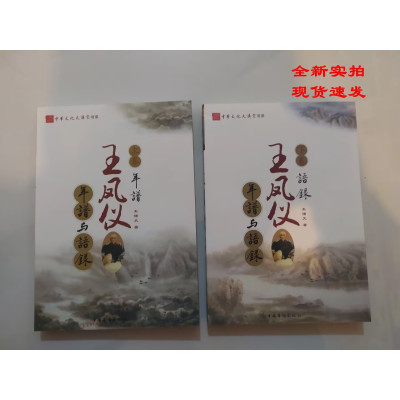 凤仪年谱与语录共2册