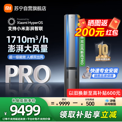 米家小米空调3匹新风Pro 人感双出风超一级能效 星缎银 变频空调柜机 72LW-NA11/F2A1(G)