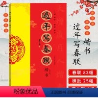 [正版]过年写春联 楷书修订版83幅作品 楷书对联作品集七言九言横批福字对联 全彩春节门对子 春节集字对联毛笔书法练字
