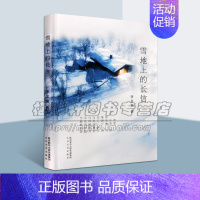 [正版]雪地上的长信 李金瑞著 中国当代诗歌集 纪实文学散文随笔 生活感悟哲学经典著作书籍 通俗读物 太白文艺出版社
