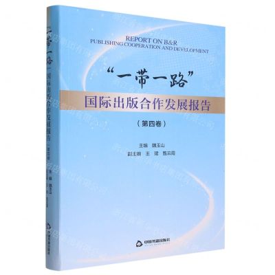 [N]一带一路国际出版合作发展报告(第4卷)-9787506892728