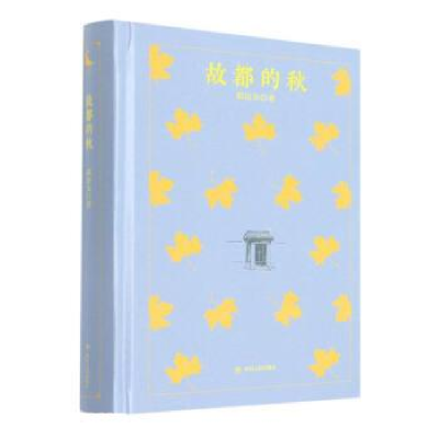 正版新书]故都的秋郁达夫9787220124938