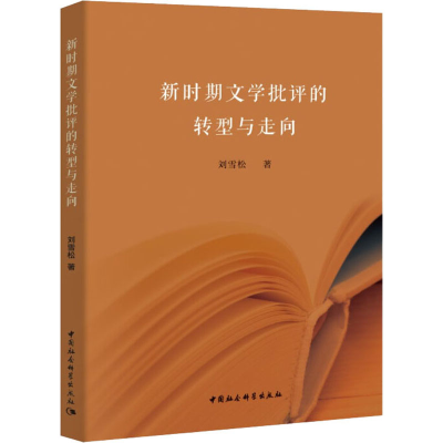 醉染图书新时期文学批评的转型与走向9787520353557