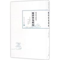 正版新书]陈绎曾集辑校慈波9787020129133